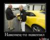 <b>Название: </b>1270810268_demotivatori_38, <b>Добавил:<b> -=maggot=-<br>Размеры: 600x512, 60.4 Кб