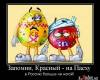 <b>Название: </b>1270810403_demotivatori_100, <b>Добавил:<b> -=maggot=-<br>Размеры: 600x516, 70.8 Кб